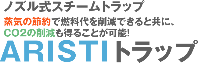 ARISTIトラップ