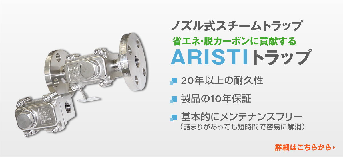 三立化成株式会社 ARISTIトラップ