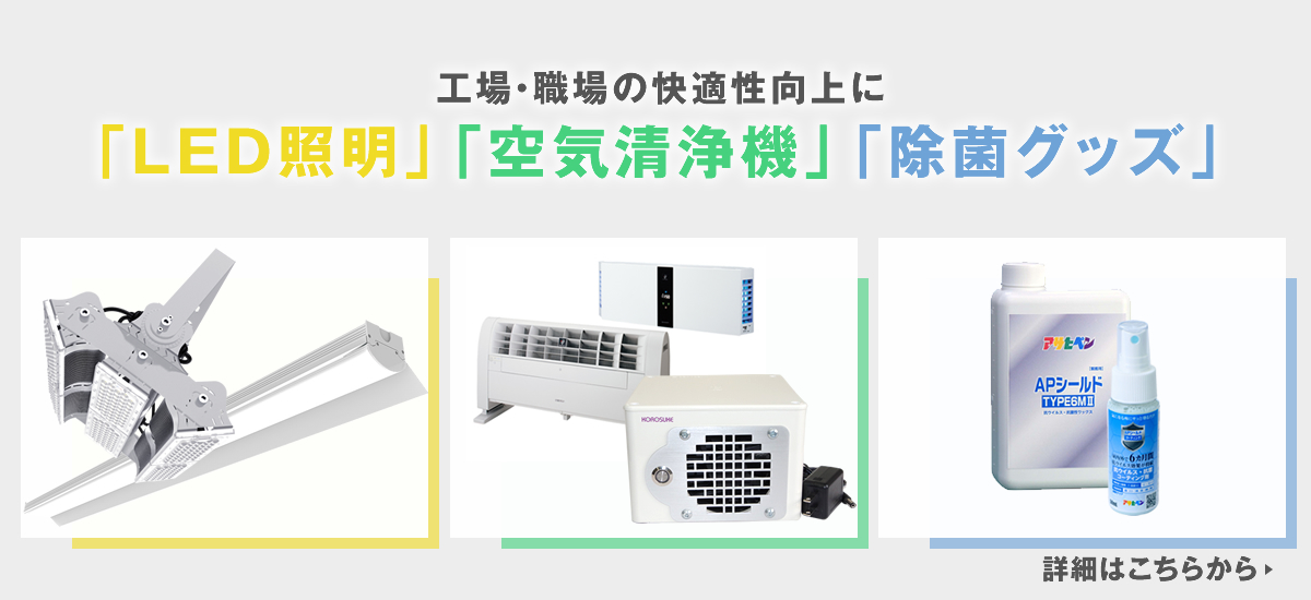 三立化成株式会社 LED照明 空気清浄機 除菌グッズ